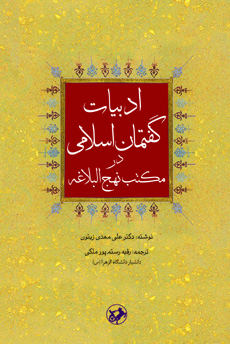 ادبیات گفتمان اسلامی در مکتب نهج البلاغه