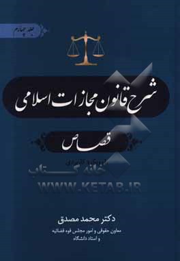 شرح قانون مجازات اسلامی: قصاص، با رویکرد کاربردی