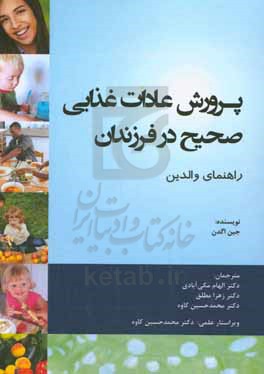 پرورش عادات غذایی صحیح در فرزندان: راهنمای والدین