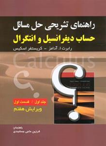 راهنمای تشریحی حل مسائل حساب دیفرانسیل و انتگرال: قسمت اول