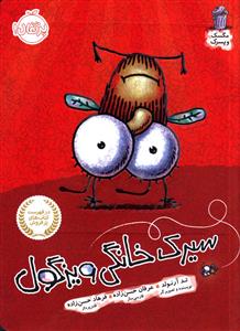 سیرک خانگی ویزگول