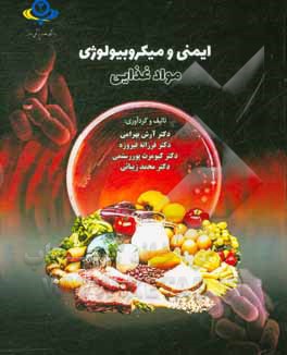 ایمنی و میکروبیولوژی مواد غذایی = The food microbiology and safety‏‫