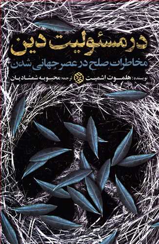 در مسئولیت دین: مخاطرات صلح در عصر جهانی شدن