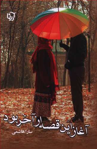 آغاز این قصه از آخر بود