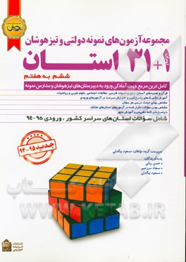 مجموعه آزمون های نمونه دولتی و تیزهوشان 1 + 31 استان: ششم به هفتم