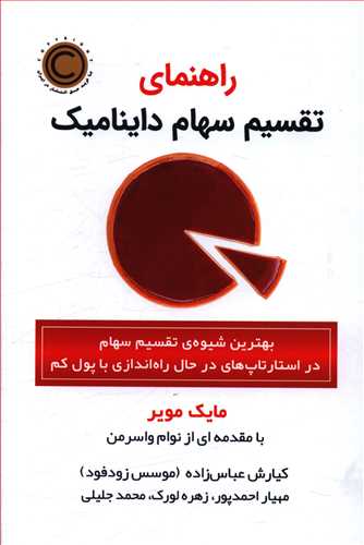 راهنمای تقسیم سهام داینامیک: شیوه عادلانه تقسیم سهام برای شروع کسب و کار با سرمایه کم