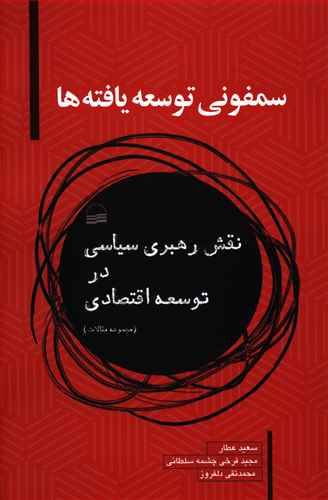 سمفونی توسعه یافته ها: نقش رهبری سیاسی در توسعه اقتصادی (مجموعه مقالات)