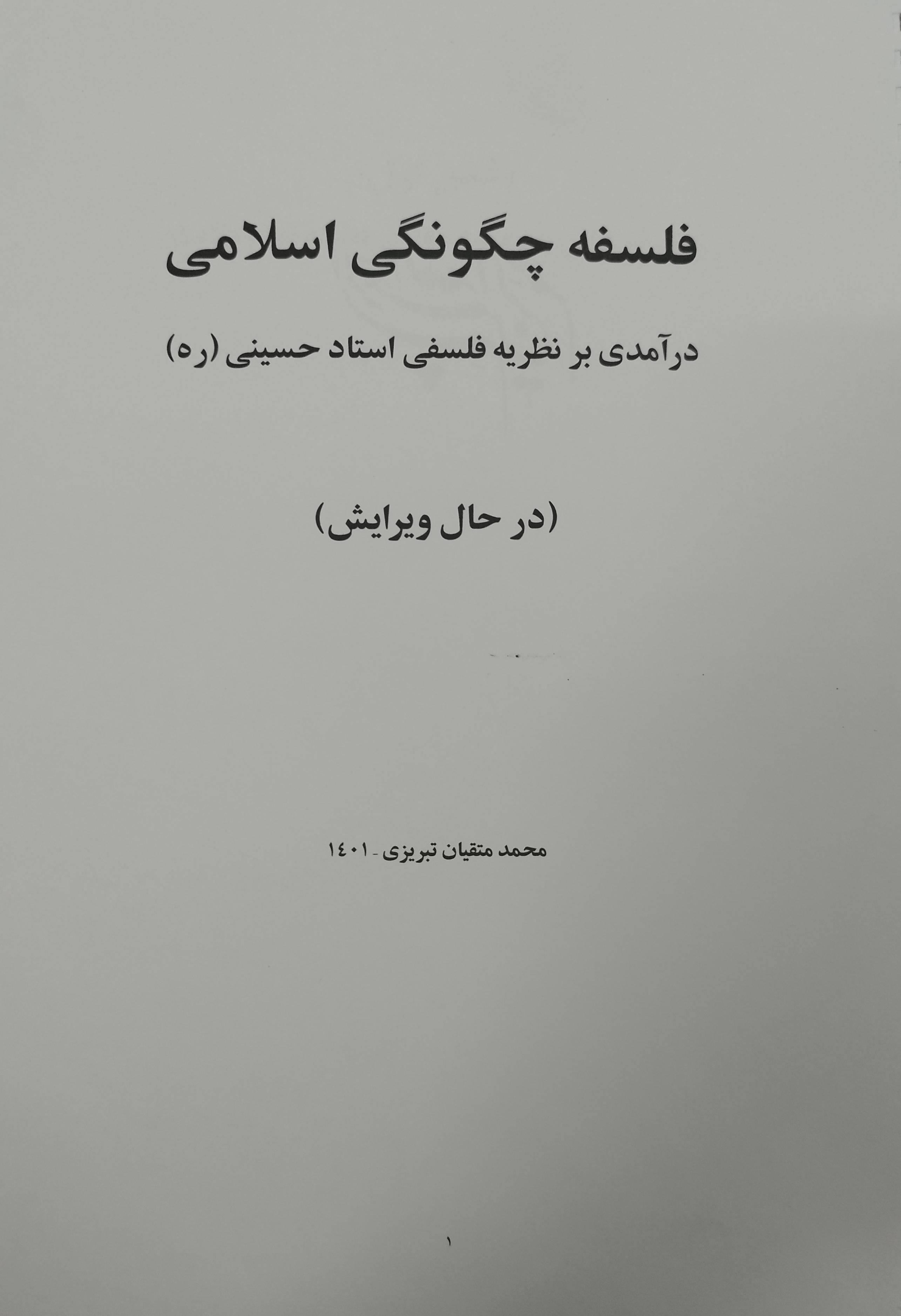 فلسفه چگونگی اسلامی  (درآمدی بر نظریه فلسفی استاد حسینی ) 