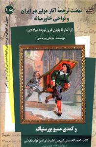 نهضت ترجمه آثار مولیر در ایران و نواحی خاورمیانه (از آغاز تا پایان قرن نوزده میلادی) و کمدی مسیو پورسنیاک
