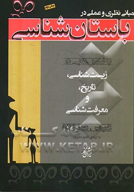 مبانی نظری و عملی در باستان شناسی: با فصل هایی در زیست شناسی، تاریخ، و معرفت شناسی