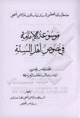 موسوعه الامامه فی نصوص اهل السنه: ترجمه سیده النساء فاطمه الزهرا (ع)