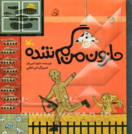 حلزون من گم شده