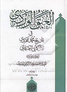 العبق الوردی فی تاریخ محمدمهدی الارگانی البهبهانی