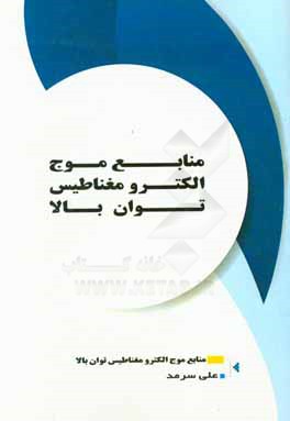 منابع موج الکترومغناطیس توان بالا