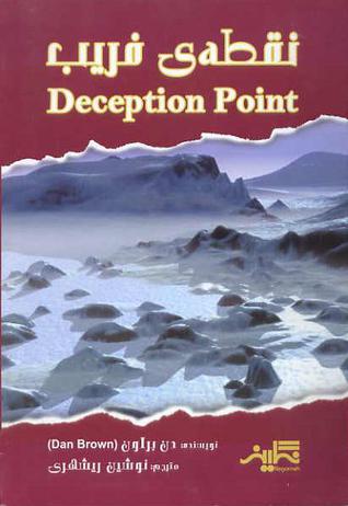 نقطه ی فریب (Deception point)