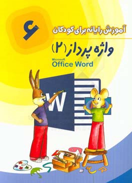 واژه پرداز 2 پیشرفته = Microsoft Office Word 2013