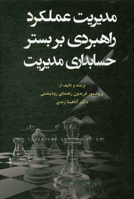 مدیریت عملکرد راهبردی بربستر حسابداری مدیریت