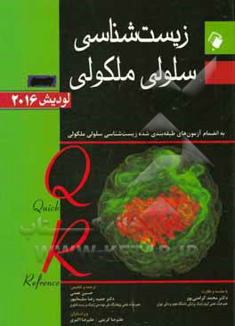 زیست شناسی سلولی و مولکولی لودیش 2016: به انضمام آزمون های طبقه بندی شده زیست شناسی سلولی ملکولی