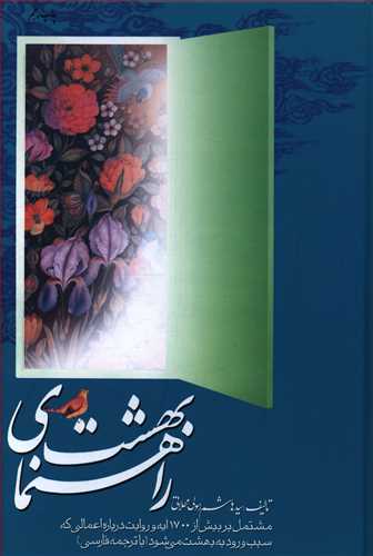 راهنمای بهشت، یا، بهشتیان از دیدگاه قرآن و حدیث: مشتمل بر بیش از 700 آیه و روایت درباره اعمالی که سبب ورود به بهشت می شود