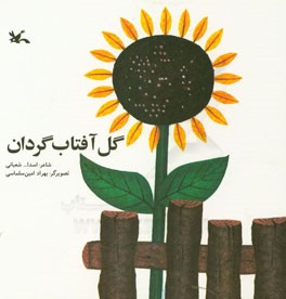 گل آفتاب گردان