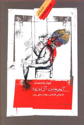 آموختن آزادی: بازخوانی فلسفه ی ریچارد ستنلی پیترز