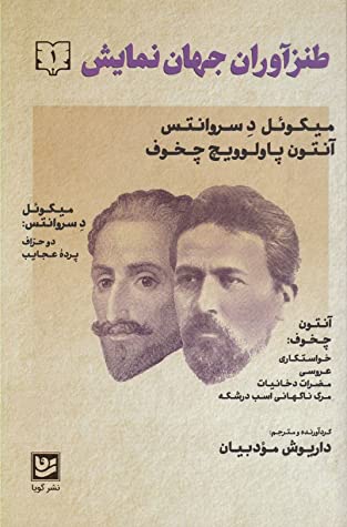 طنزآوران جهان نمایش: شش کمدی کوتاه از میگوئل د سروانتس، آنتون پاولویچ چخوف