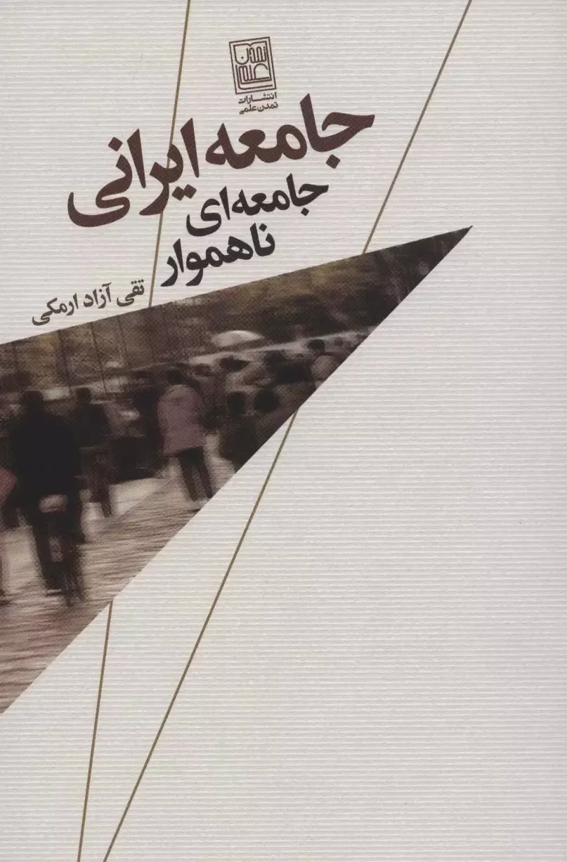 جامعه ایرانی: جامعه ای ناهموار