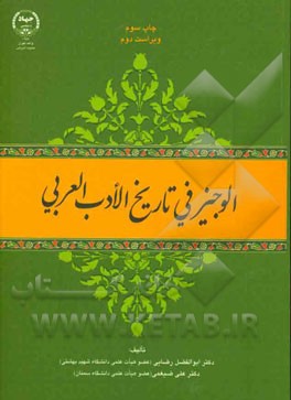 الوجیز فی تاریخ الادب العربی