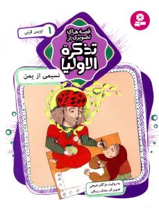 نسیمی از یمن: اویس قرنی