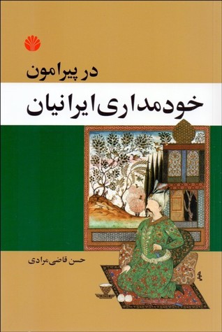 پیرامون خودمداری ایرانیان: رساله ای در روان شناسی  اجتماعی مردم ایران