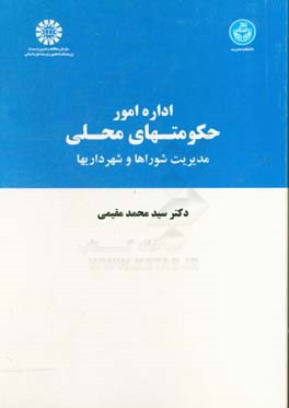 اداره امور حکومتهای محلی: مدیریت شوراها و شهرداریها