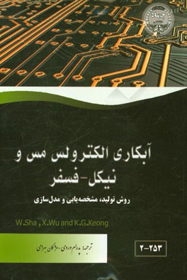 آبکاری الکترولس مس و نیکل - فسفر: روش تولید، مشخصه یابی و مدل سازی