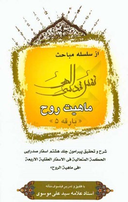 ماهیت روح: شرح و تحقیق پیرامون جلد هشتم اسفار صدرایی …
