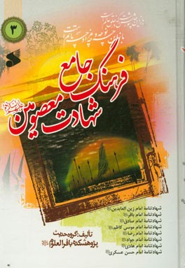 فرهنگ جامع شهادت معصومین (ع): در شهادت امام زین العابدین، امام محمدباقر، امام جعفرصادق، امام موسی کاظم، امام رضا، امام جواد، امام هادی، امام حسن عسگری