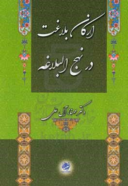 ارکان بلاغت در نهج البلاغه