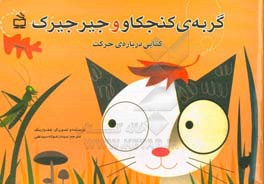 گربه ی کنجکاو و جیرجیرک: کتابی درباره ی حرکت