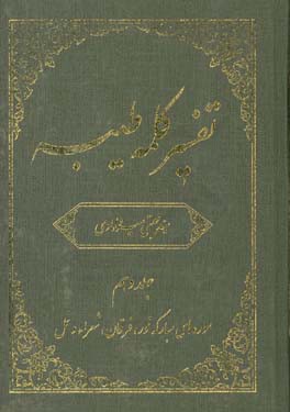 تفسیر کلمه طیبه: سوره های مبارکه نور، فرقان،  شعراء و نمل