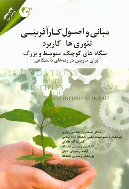 مبانی و اصول کارآفرینی (تئوری ها - کاربرد) بنگاه های کوچک، متوسط و بزرگ برای تدریس در رده های گوناگون دانشگاهی