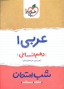 عربی 1 شب امتحان (دهم انسانی)