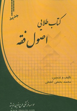 کتاب طلایی اصول فقه