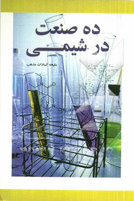 ده صنعت در شیمی