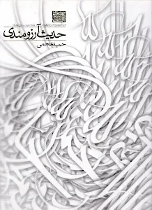 حدیث آرزومندی: مجموعه آثار نمایشگاه بام بهشت حمید عجمی تهران 1384