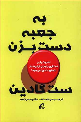 به جعبه دست بزن: آخرین باری که کاری برای اولین بار انجام دادی کی بود؟