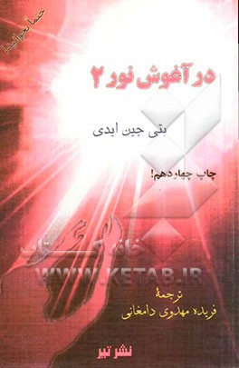 در آغوش نور 2: بیداری معنوی: ادامه سفر به سوی نور عشق ...