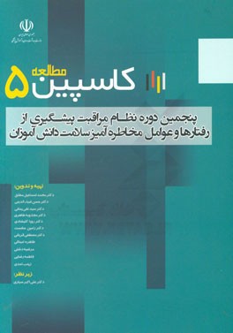 گزارش نهایی مرحله پنجم نظام مراقبت رفتارهای مرتبط با سلامت و عوامل خطرزای بیماری ها در دانش آموزان کشور (مطالعه کاسپین 5)