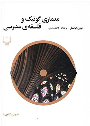 معماری گوتیک و فلسفه ی مدرسی