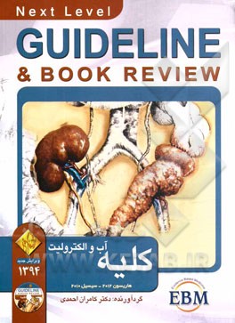 کلیه، آب و الکترولیت (سسیل 2010 + هاریسون 2012): به انضمام سوالات پرانترنی، دستیاری، ارتقاء بورد داخلی و پذیرش دستیار فوق تخصص کلیه تا شهریور 92
