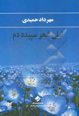 لیلی شعر سپیده دم: مجموعه نیمایی