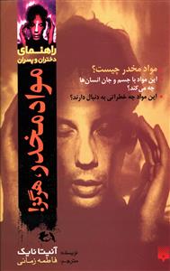 مواد مخدر هرگز!