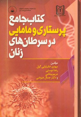 کتاب جامع پرستاری و مامایی در سرطان های زنان